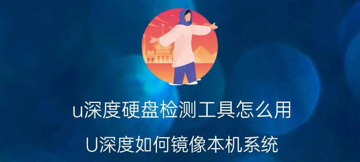 u深度硬盘检测工具怎么用 U深度如何镜像本机系统？